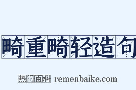 畸重畸轻造句是什么意思的图片